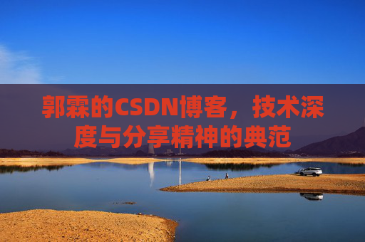 郭霖的CSDN博客，技术深度与分享精神的典范