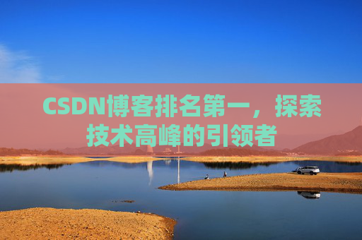 CSDN博客排名第一，探索技术高峰的引领者
