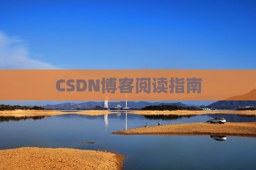 CSDN博客阅读指南