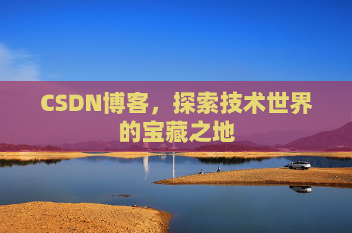 CSDN博客，探索技术世界的宝藏之地