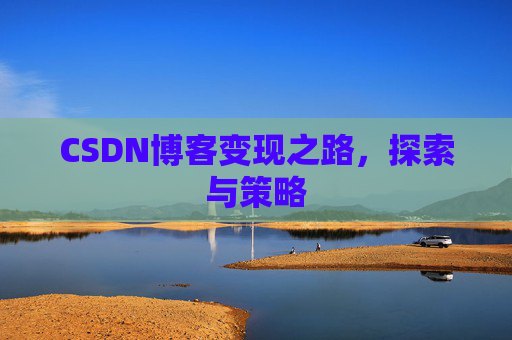 CSDN博客变现之路，探索与策略