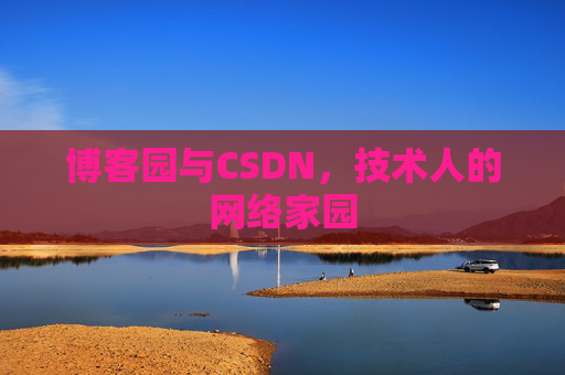 博客园与CSDN，技术人的网络家园